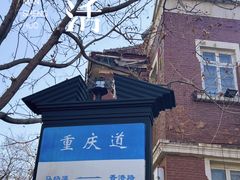 -天津五大道文化旅游区