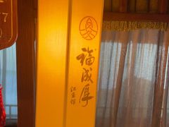-福成厚江鱼壹号黑金冠好店(群力店)