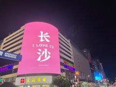 -黄兴南路步行商业街