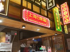 -弄堂小笼包(西青中北永旺购物中心店)