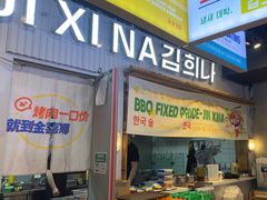-金喜娜无限自助烤肉(泰达永旺店)