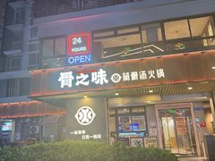 -骨之味·筒骨汤火锅(江头店)