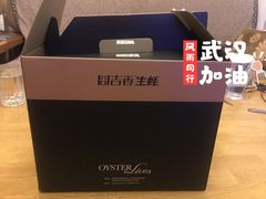 -囧吉香生蚝牛排馆(湖北路店)