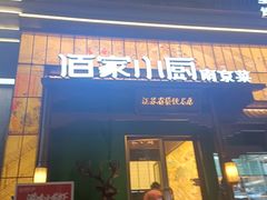 -佰家小厨·南京菜(夫子庙店)