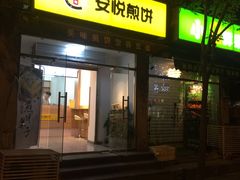 门面-安悦煎饼(河北店)