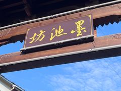-墨池公园