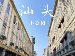 -汕头市小公园