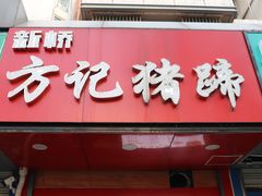 门面-新桥方记猪蹄