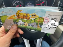 -济南野生动物世界