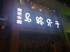 门面-马路牙子烧烤音乐酒馆(望京店)