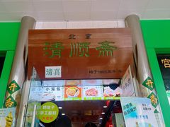 -牛街清顺斋小吃(牛街东里小区一区店)