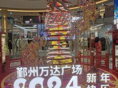 -宁波鄞州万达广场