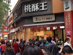 -詹记桃酥(宿州路店)