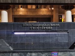 -三清山希尔顿度假酒店
