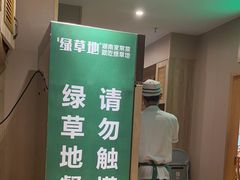 -绿草地·湘菜(喜盈门店)
