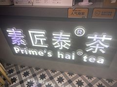 -素匠泰茶(三里屯SOHO工体奶茶店)