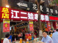 -江二娃串串香(科园四路总店)