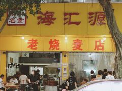 门面-海汇源老烧麦店(东大街总店)