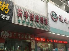 门面-东平传统鸡饭(德信华城店)