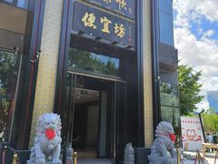 -便宜坊烤鸭店(亦庄京东店)
