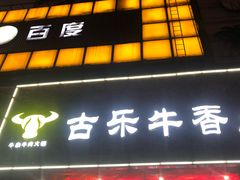 门面-古乐牛香·鲜牛肉牛杂火锅(五一中路店)
