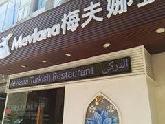 门面-Mevlana梅夫娜土耳其餐厅·清真