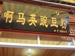 门面-啊马英豌豆粉