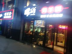 门面-腰子哥烤串(石佛营炫特店)
