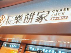 -长乐饼家(五羊新城店)