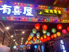 门面-有喜屋·烧鸟·居酒屋(三钢里店)