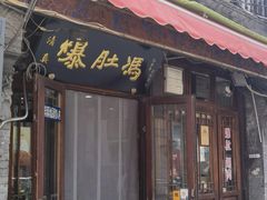 -爆肚冯(廊房二条店)
