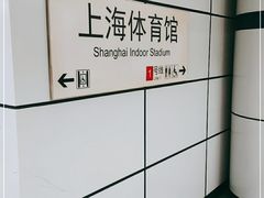 -上海体育馆(地铁站)