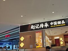 -赵记传承(佛山禅城魁奇路店)