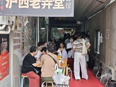 -沪西老弄堂面馆(定西路店)