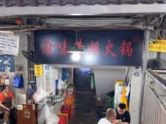 -渝味黄姐火锅(黄泥村店)