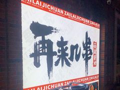 -再来几串·云南酱烤(全国首店)
