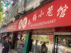 -锡缘无锡小笼馆(武胜路店)