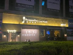 -阿卡贝拉音乐汇(印象城店)