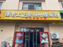 -谭老太正宗柳州螺狮粉(家和花园店)