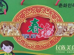 -春花民族美食(佳木斯总店)