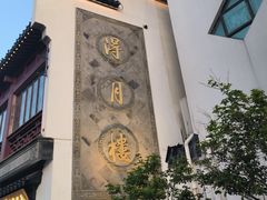 -得月楼·省级非遗·传统苏帮菜(观前店)