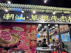 -潮汕•草根牛肉档(中江路店)