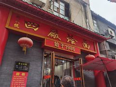 门面-四厂烩面(棉纺路店)