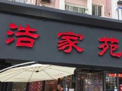 门面-浩家苑菜馆(汉口路店)