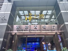 -青蓬海上捞蒸品海鲜城(海岸城店)