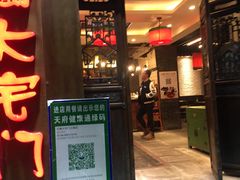 门面-巴蜀大宅门火锅(新华公园店)