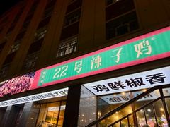 -柴窝堡22号辣子鸡·传承新疆菜