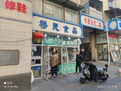-穆民食品(牛街店)
