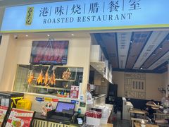 -正東记港味烧腊餐室(天鹅湖银泰城店)