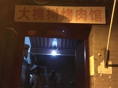-大槐树烤肉馆